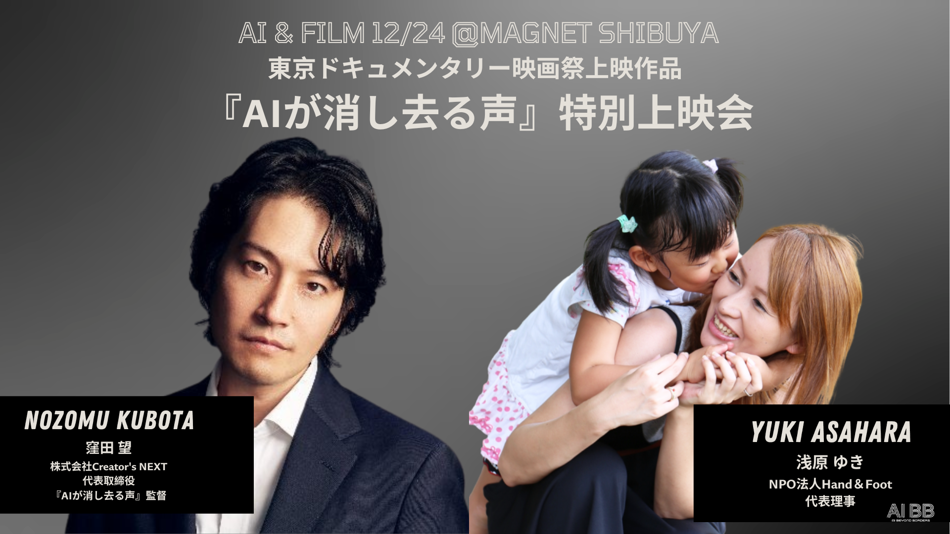 AI-GR1] 東京ドキュメンタリー映画祭上映作品『AIが消し去る声』特別